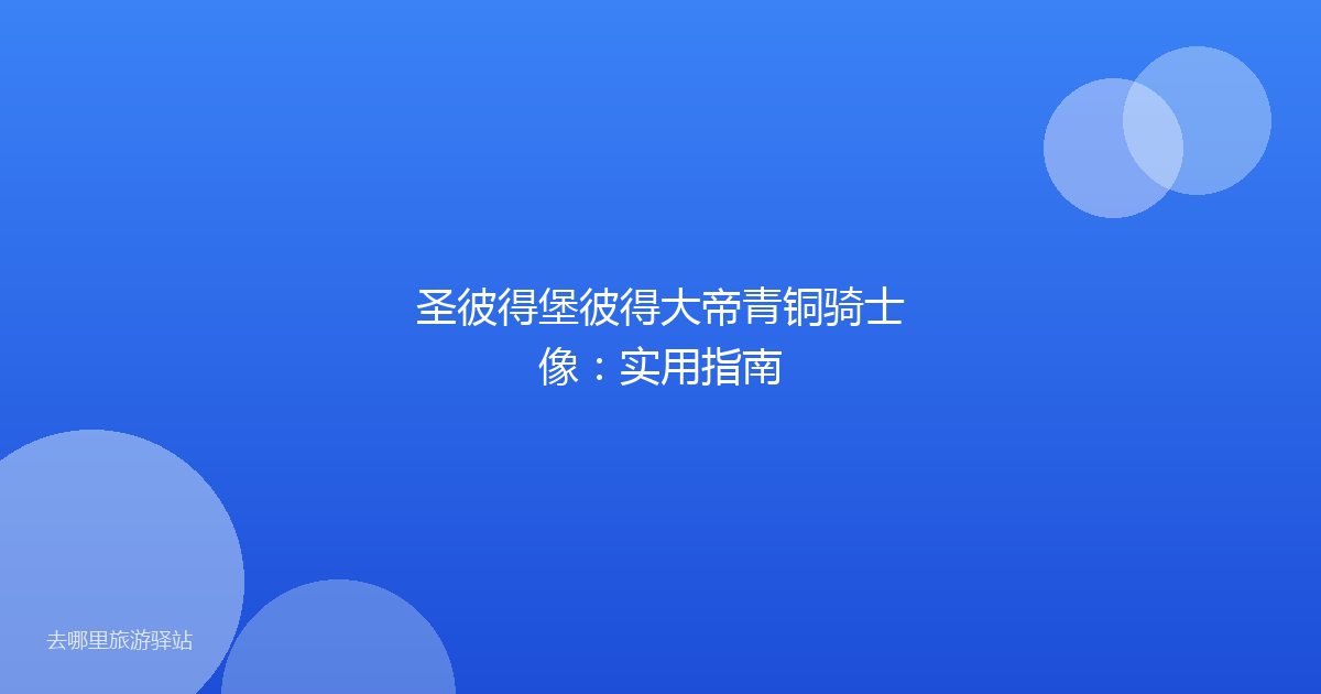 圣彼得堡彼得大帝青铜骑士像:实用指南