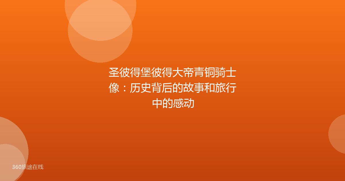 圣彼得堡彼得大帝青铜骑士像：历史背后的故事和旅行中的感动