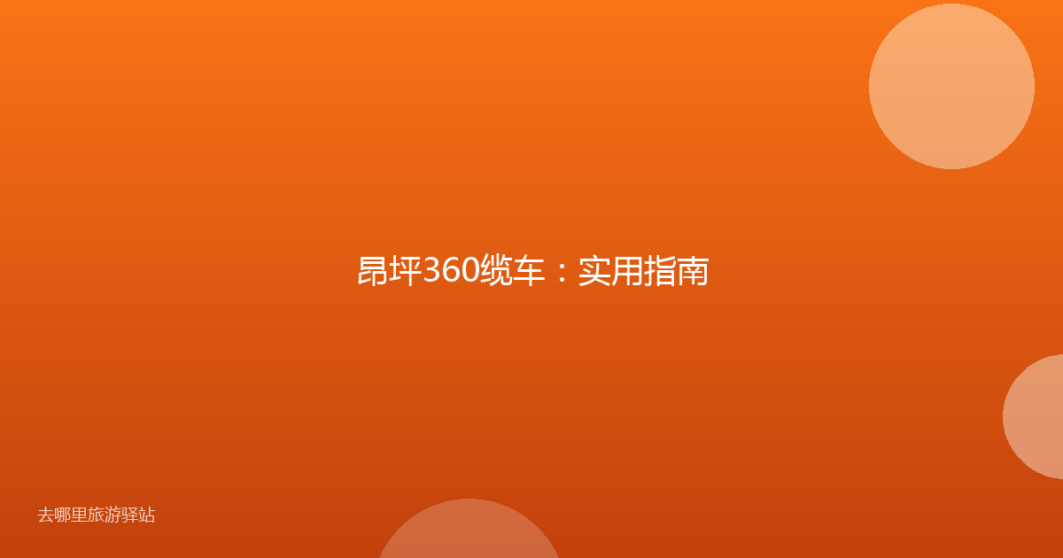 昂坪360缆车:实用指南