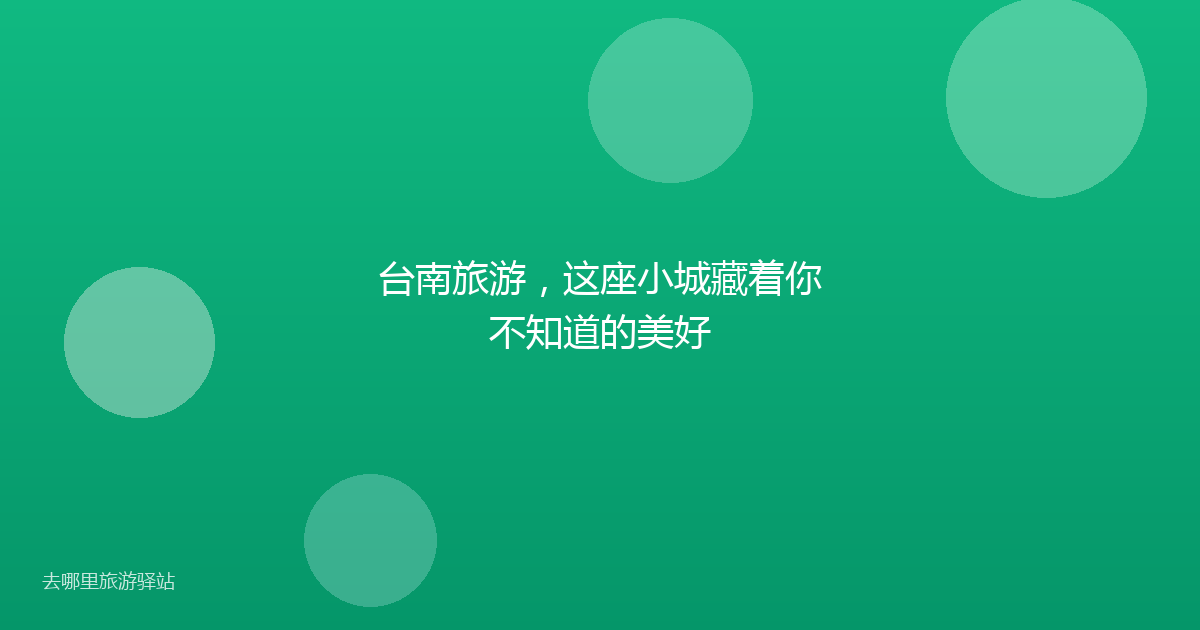 台南旅游，这座小城藏着你不知道的美好