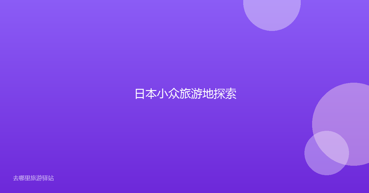日本小众旅游地探索