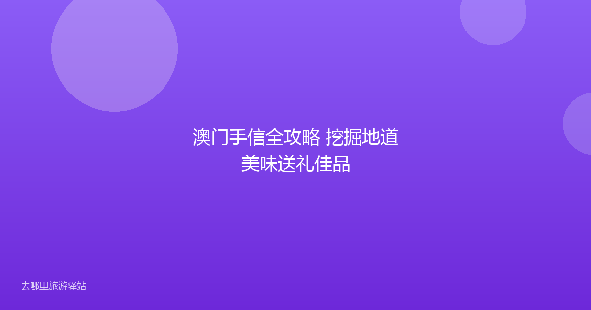 澳门手信全攻略 挖掘地道美味送礼佳品