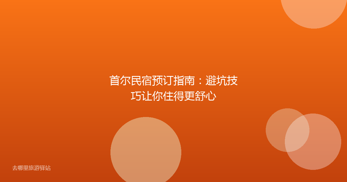 首尔民宿预订指南：避坑技巧让你住得更舒心
