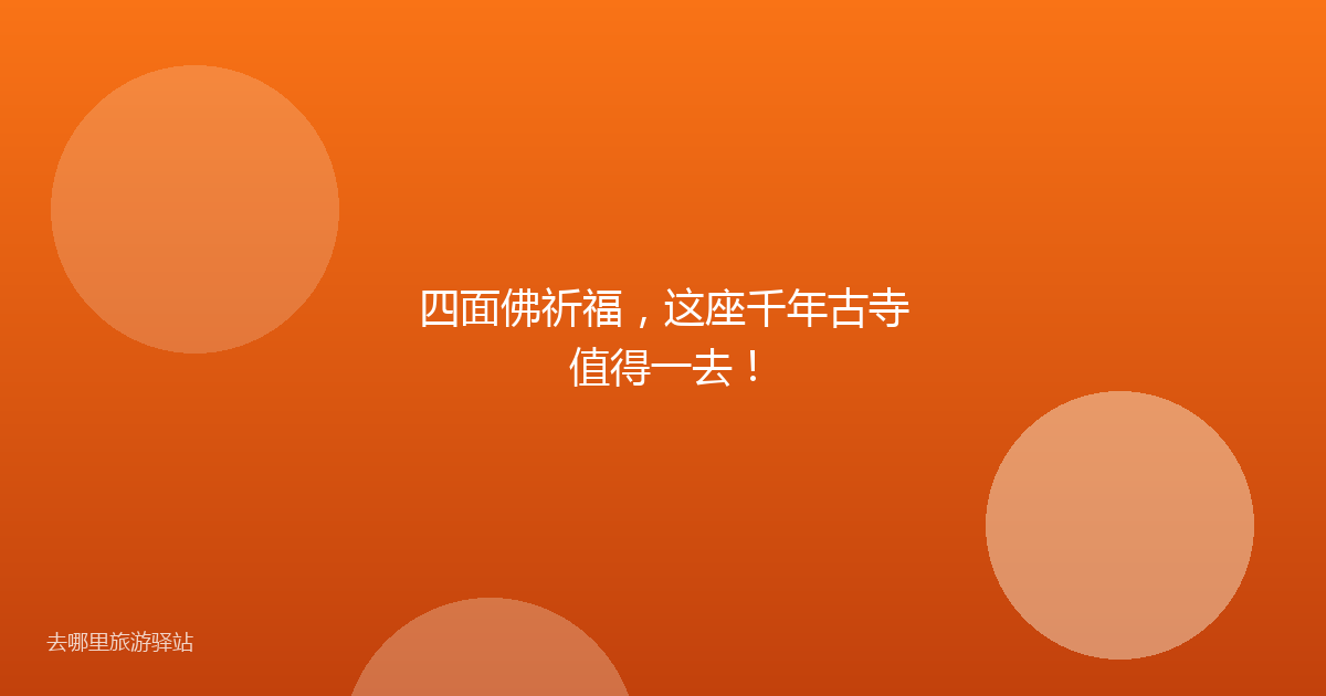 四面佛祈福，这座千年古寺值得一去！