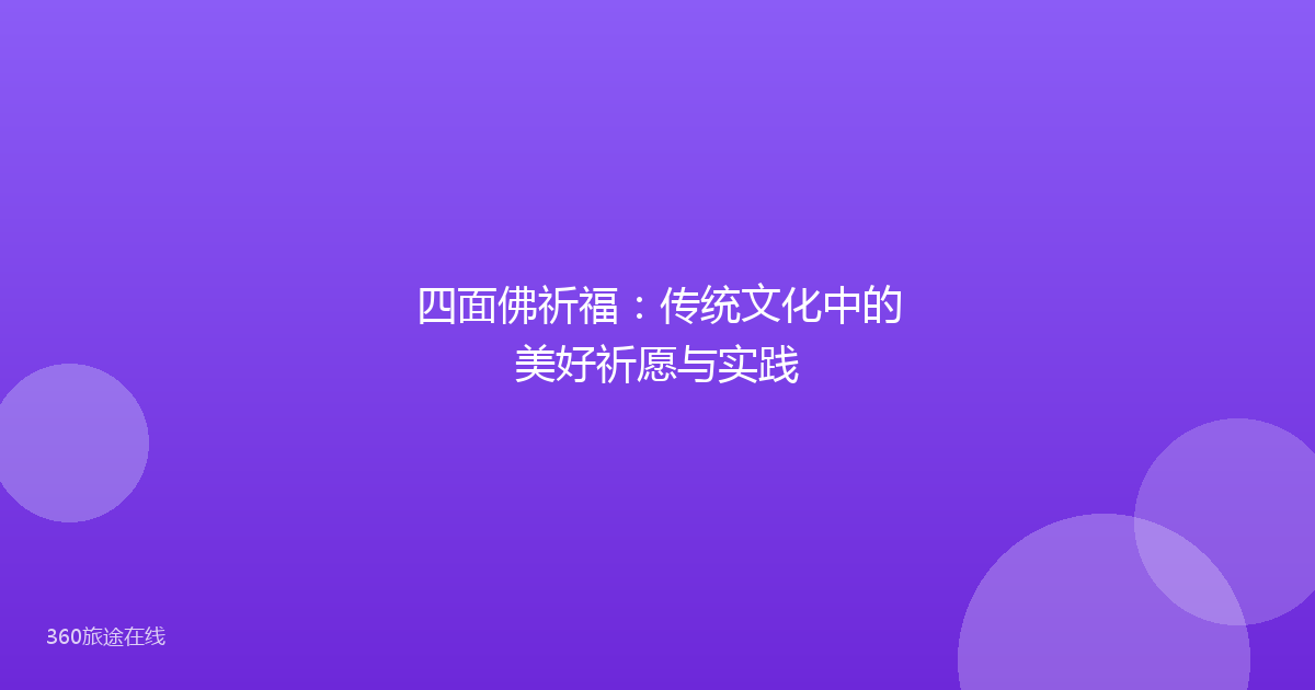 四面佛祈福：传统文化中的美好祈愿与实践