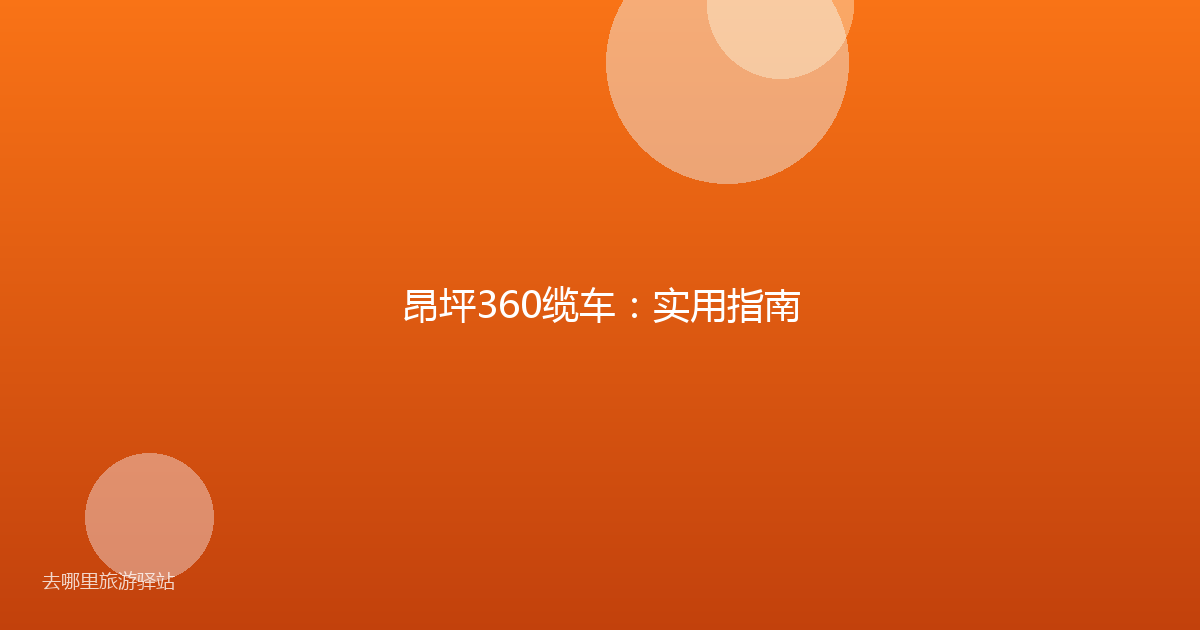 昂坪360缆车：实用指南