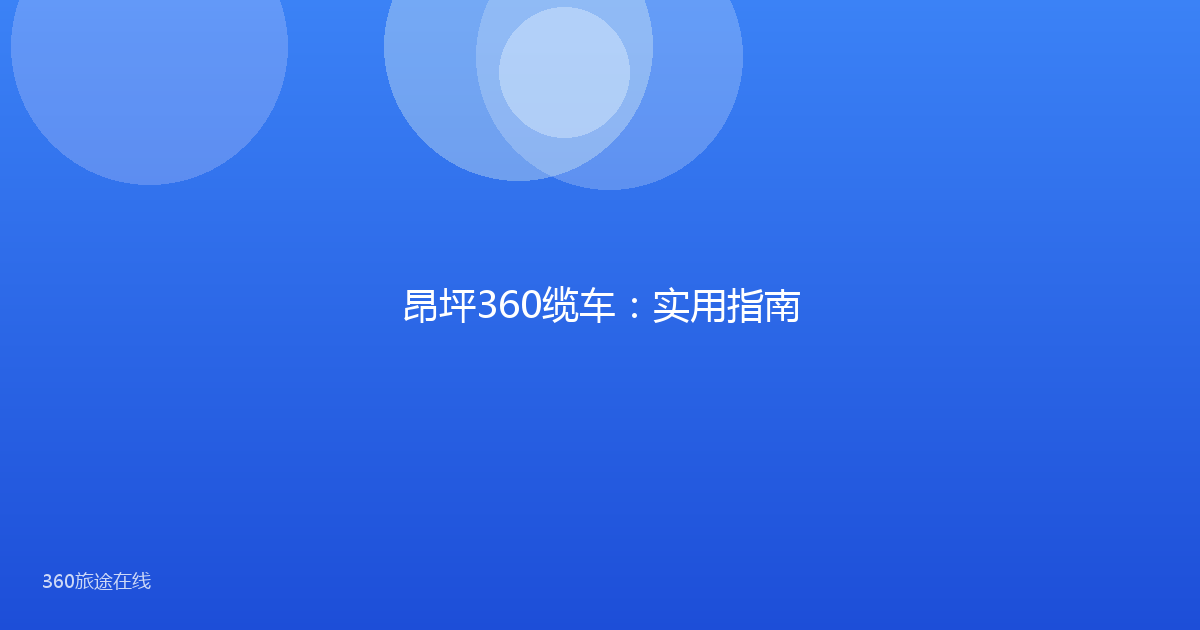 昂坪360缆车：实用指南