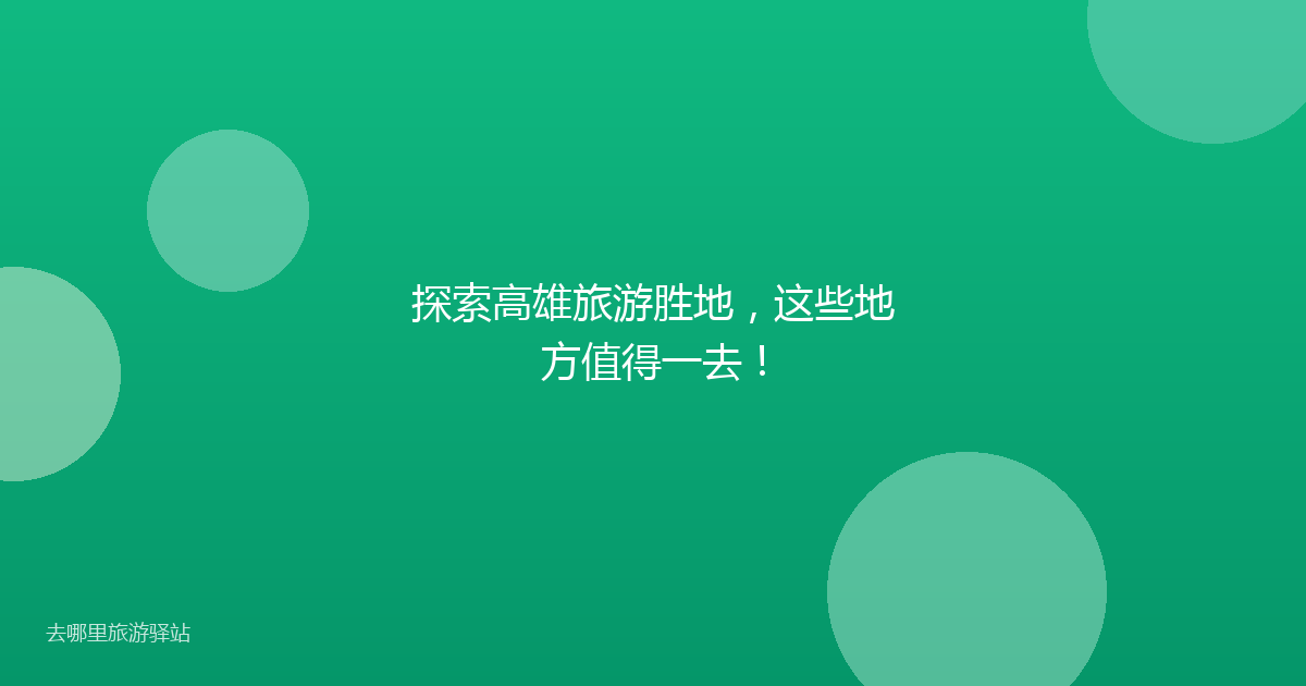 探索高雄旅游胜地，这些地方值得一去！