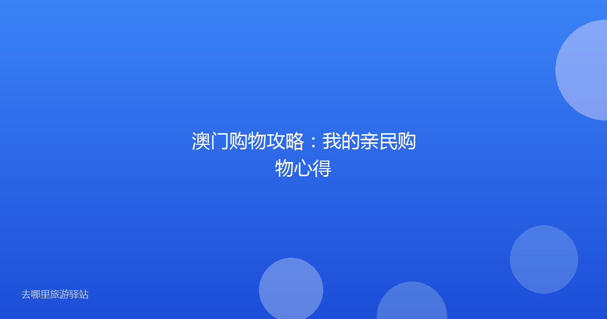 澳门购物攻略：我的亲民购物心得
