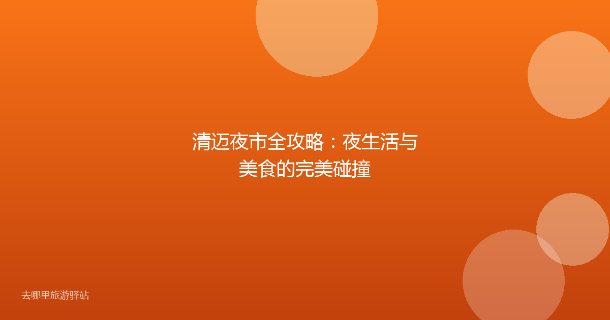 清迈夜市全攻略：夜生活与美食的完美碰撞