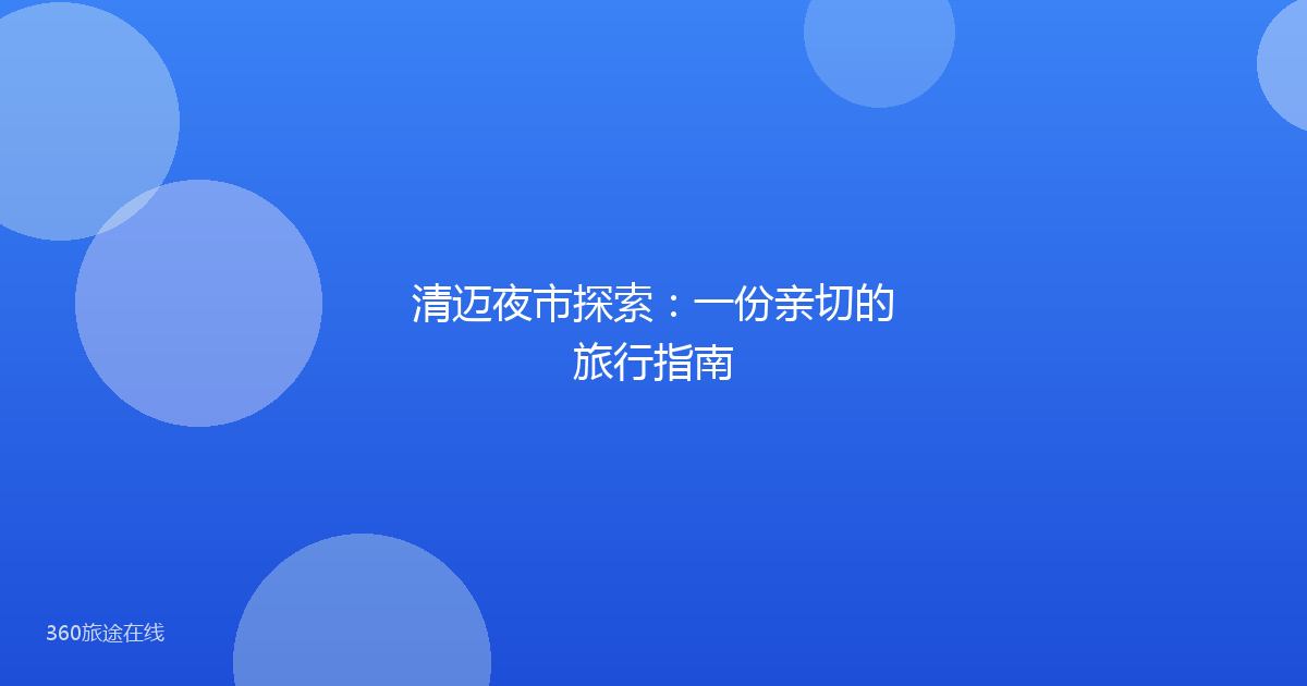 清迈夜市探索：一份亲切的旅行指南