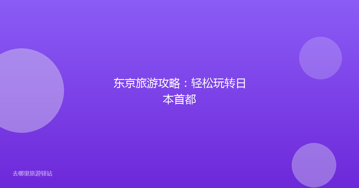东京旅游攻略:轻松玩转日本首都