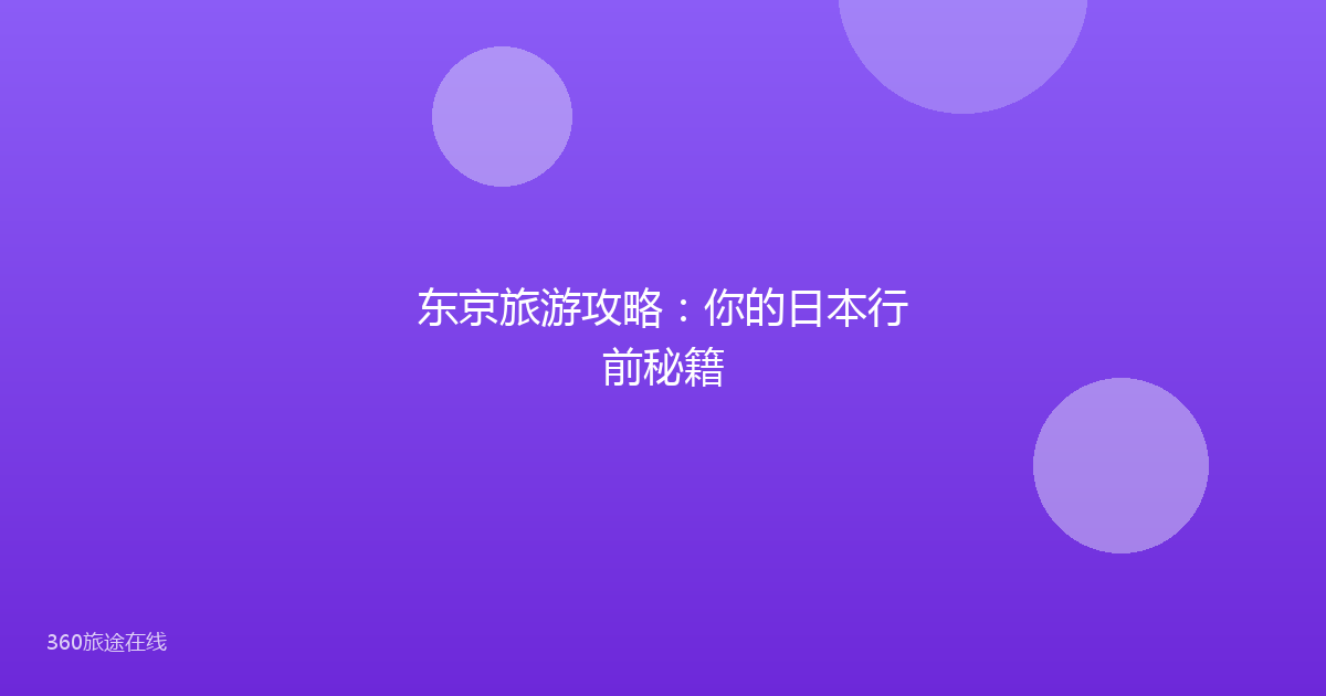 东京旅游攻略：你的日本行前秘籍