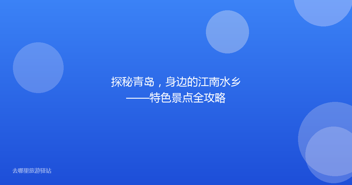 探秘青岛，身边的江南水乡——特色景点全攻略