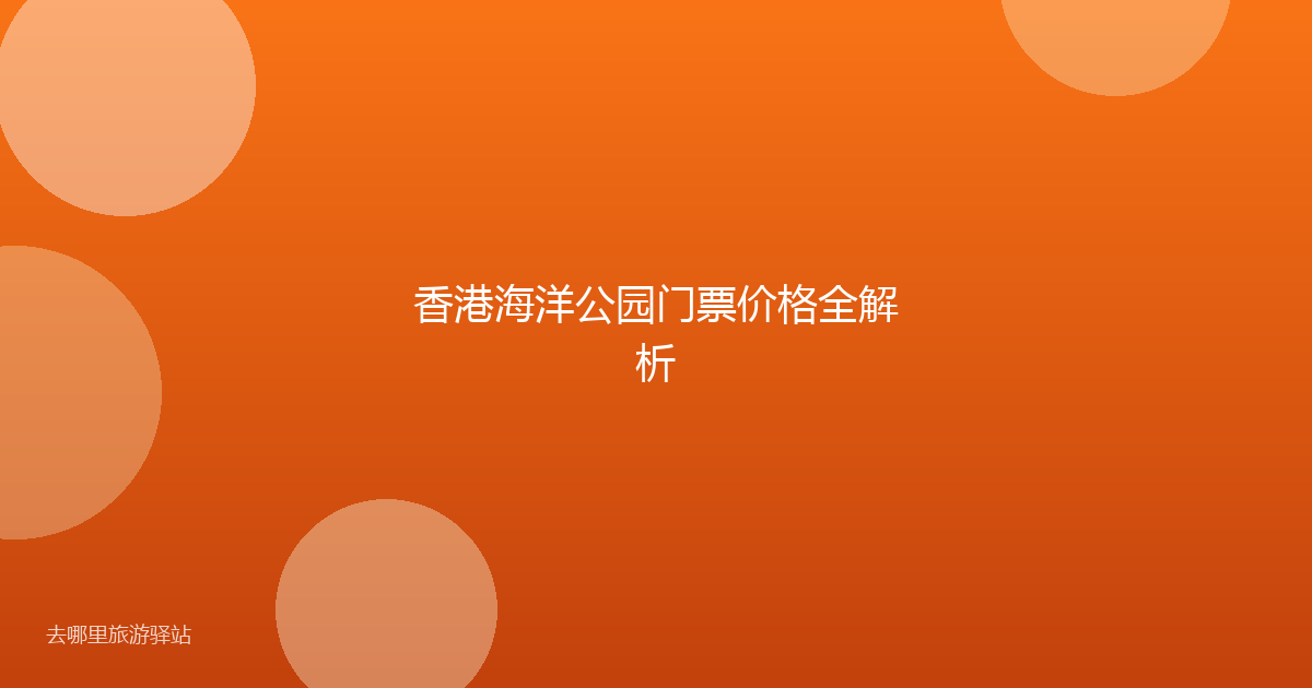 香港海洋公园门票价格全解析