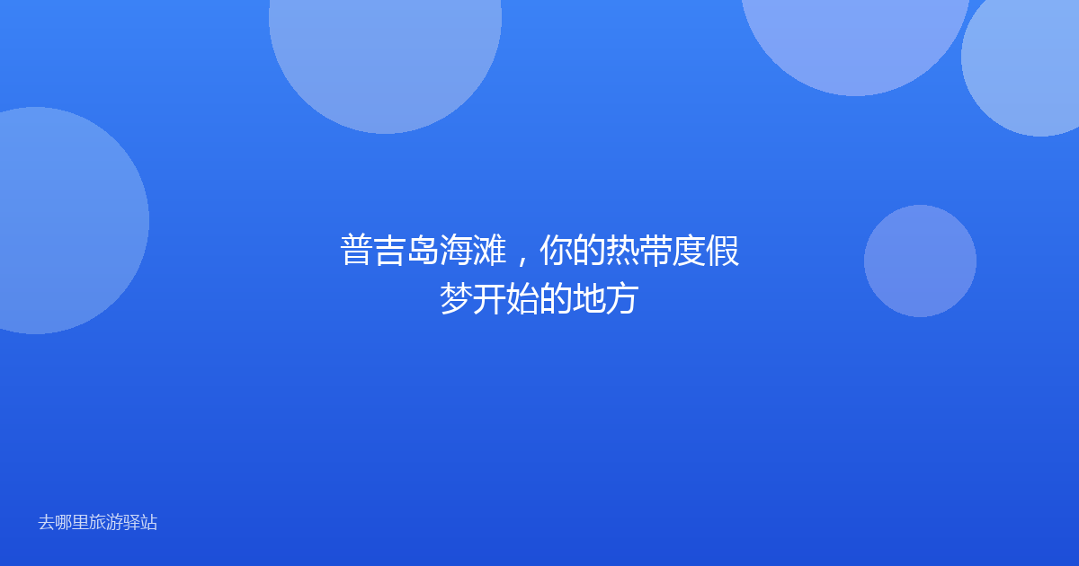 普吉岛海滩,你的热带度假梦开始的地方