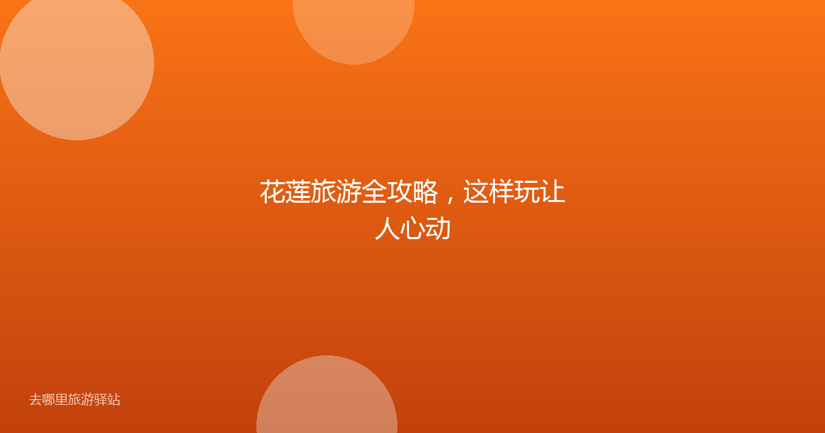 花莲旅游全攻略，这样玩让人心动