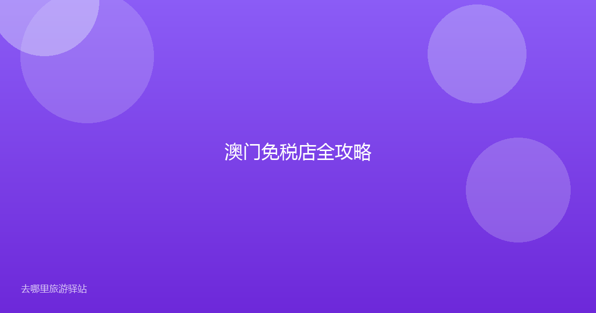 澳门免税店全攻略
