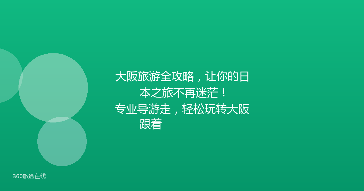 大阪旅游全攻略，让你的日本之旅不再迷茫！

跟着专业导游走，轻松玩转大阪