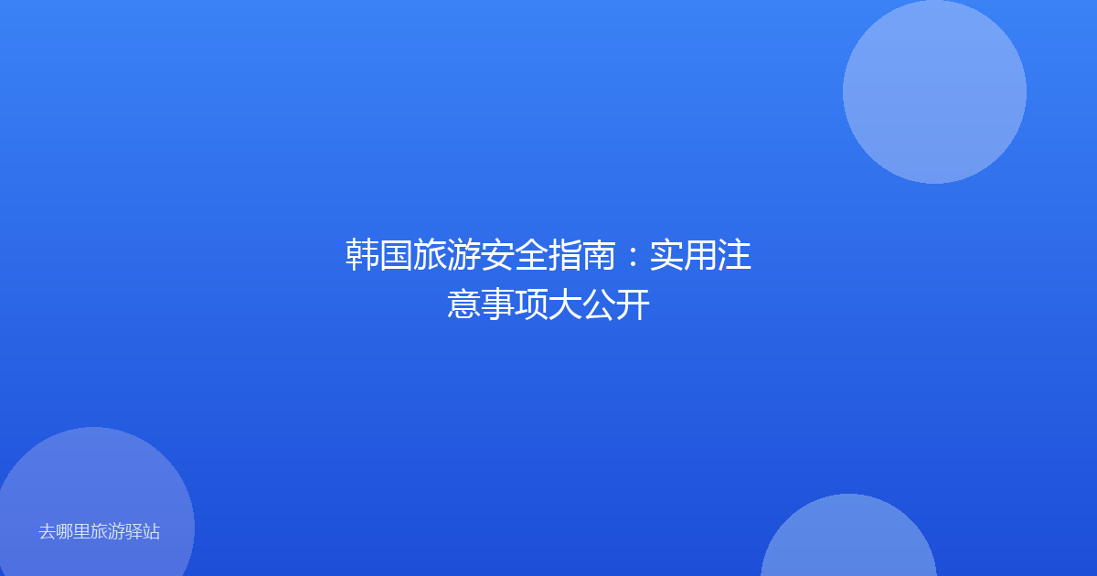 韩国旅游安全指南：实用注意事项大公开