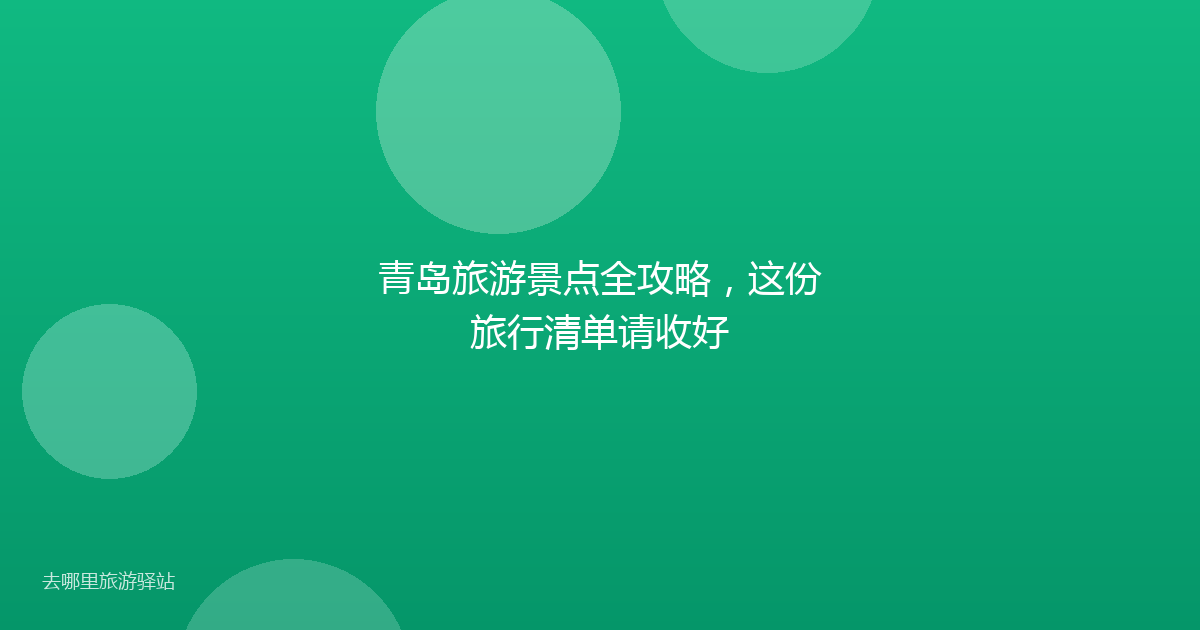 青岛旅游景点全攻略，这份旅行清单请收好