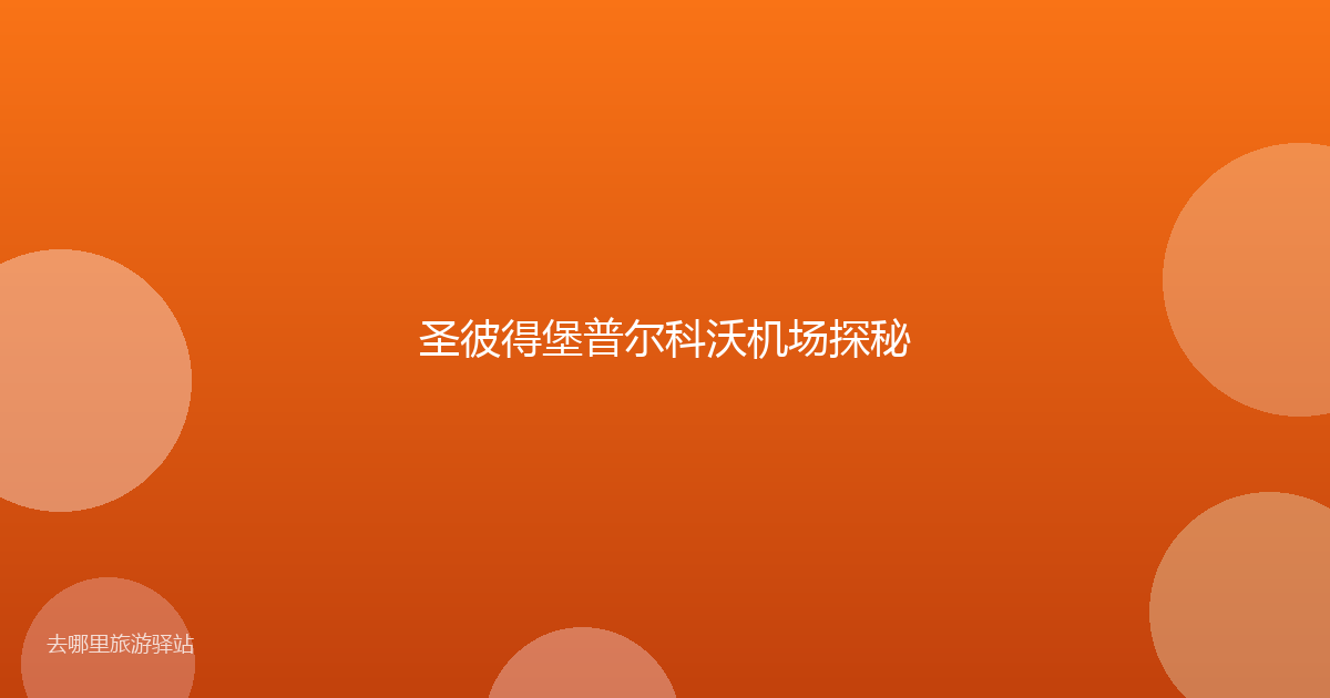 圣彼得堡普尔科沃机场探秘