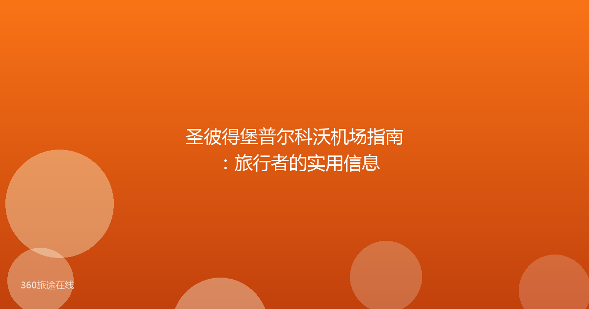 圣彼得堡普尔科沃机场指南：旅行者的实用信息