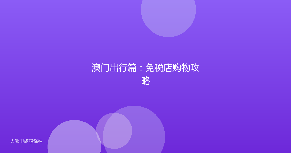 澳门出行篇：免税店购物攻略