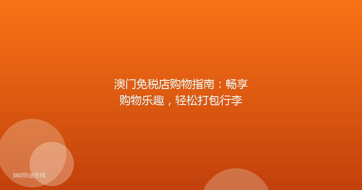 澳门免税店购物指南：畅享购物乐趣，轻松打包行李