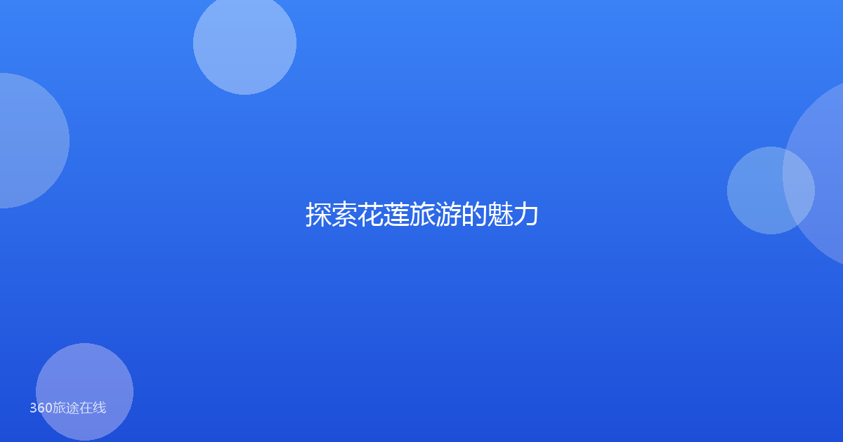 探索花莲旅游的魅力