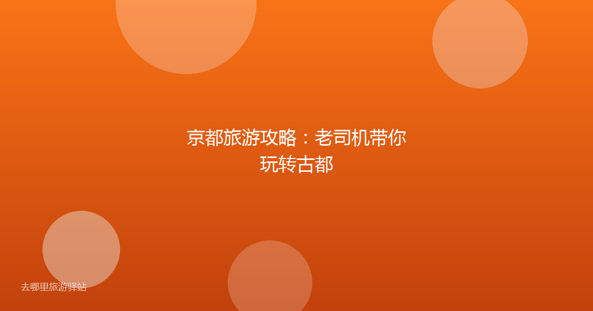 京都旅游攻略：老司机带你玩转古都