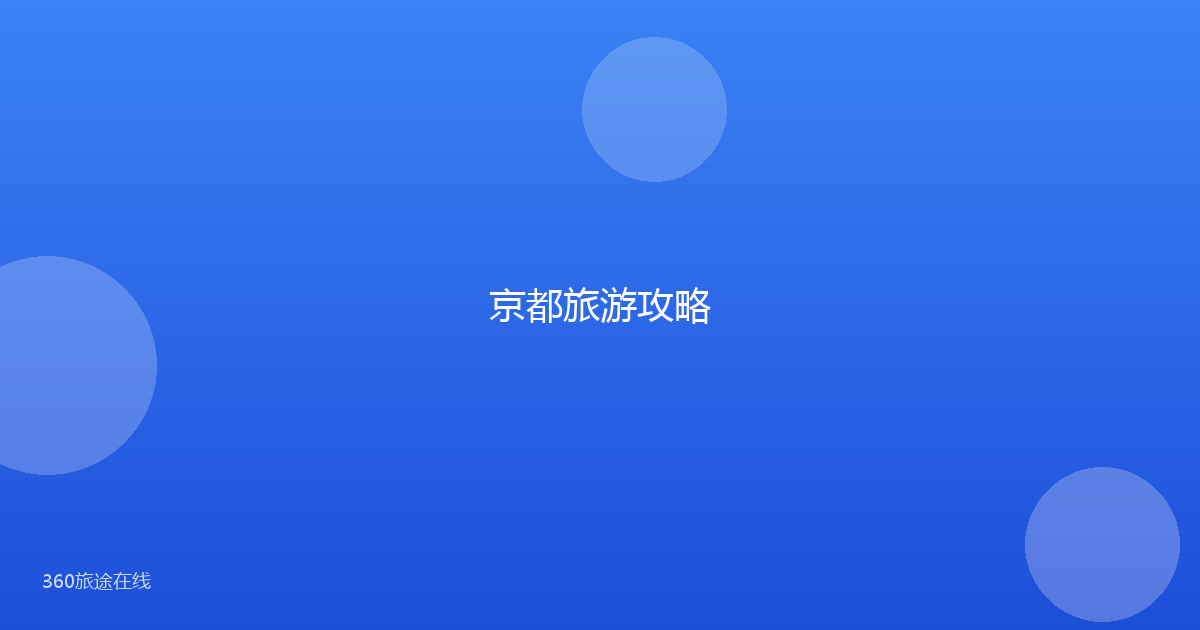 京都旅游攻略