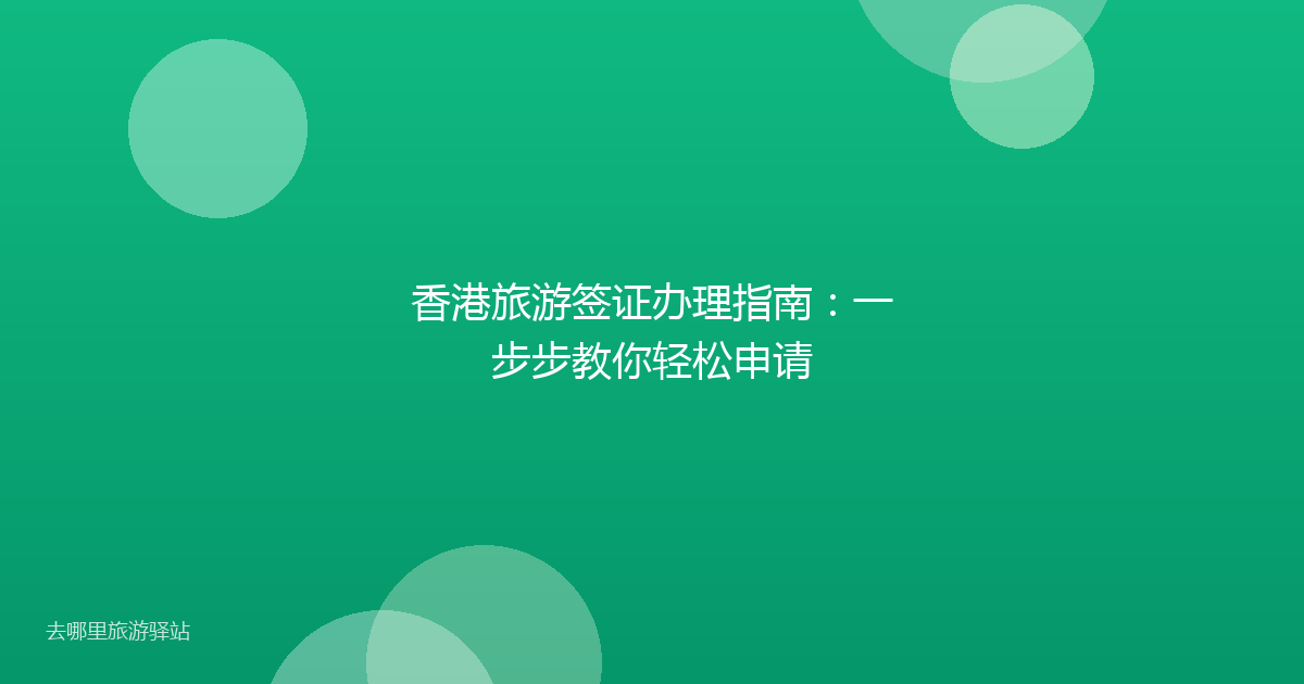 香港旅游签证办理指南:一步步教你轻松申请