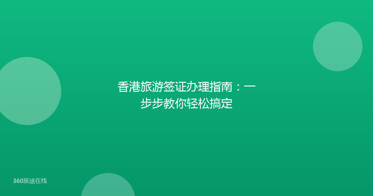 香港旅游签证办理指南：一步步教你轻松搞定