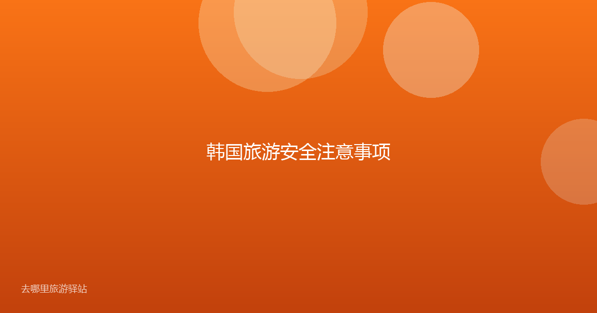韩国旅游安全注意事项