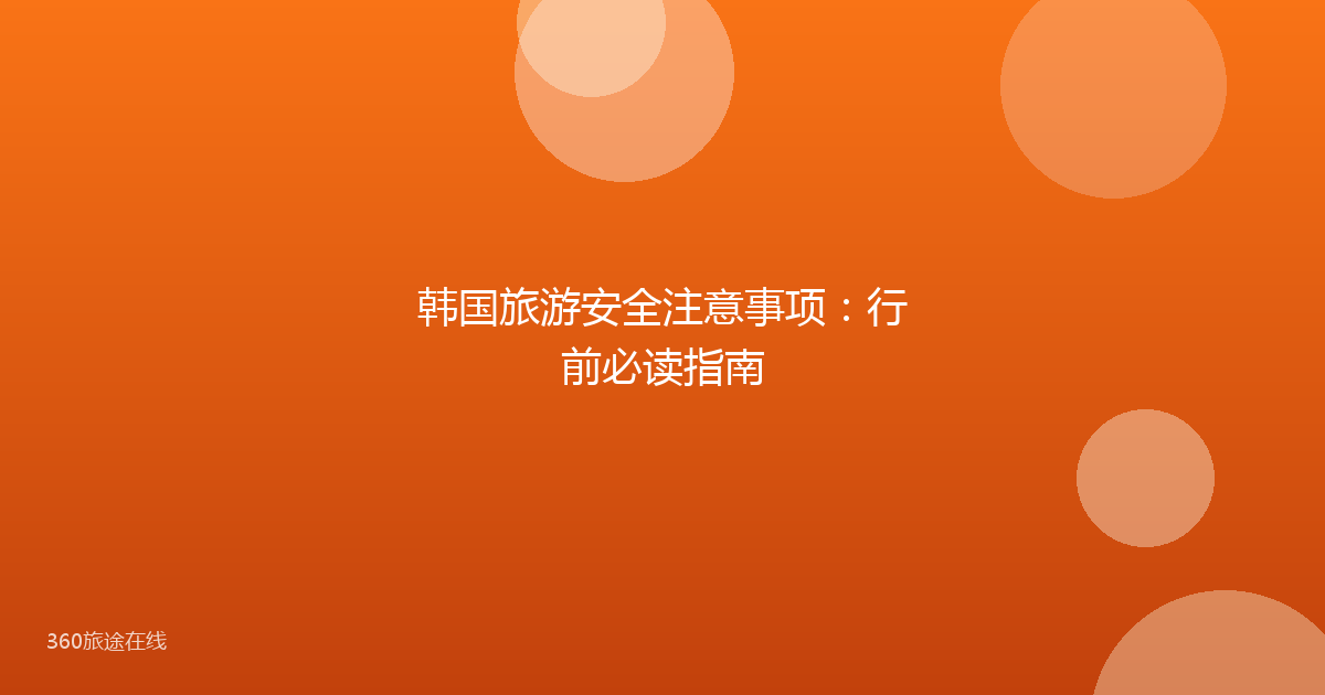 韩国旅游安全注意事项：行前必读指南
