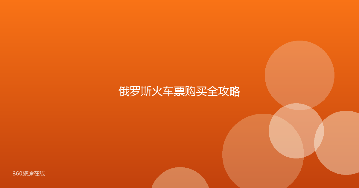 俄罗斯火车票购买全攻略