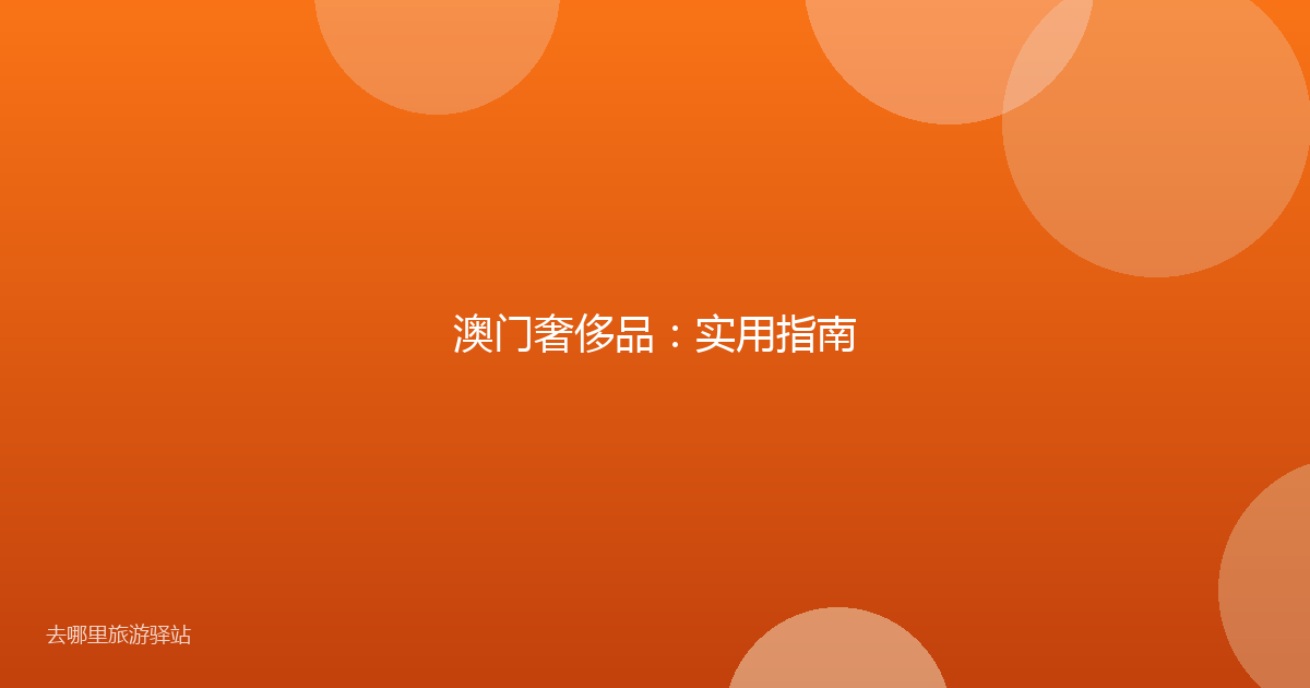 澳门奢侈品：实用指南