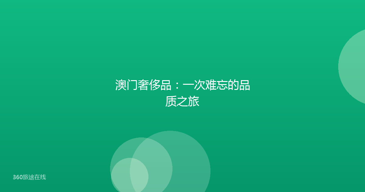 澳门奢侈品：一次难忘的品质之旅