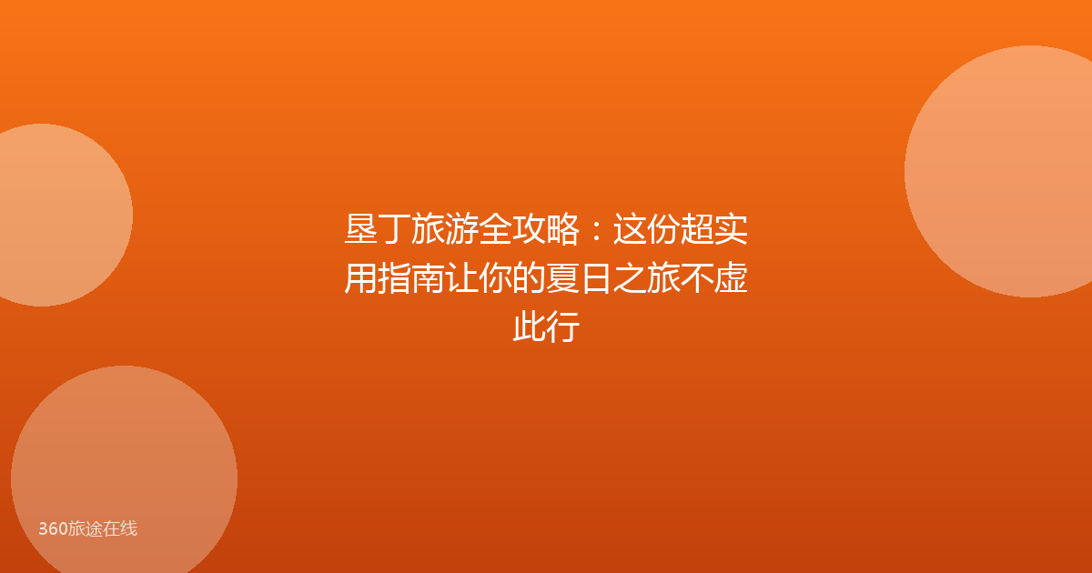 垦丁旅游全攻略：这份超实用指南让你的夏日之旅不虚此行