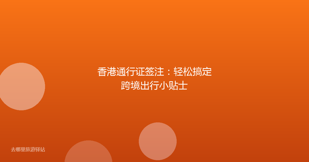 香港通行证签注:轻松搞定跨境出行小贴士