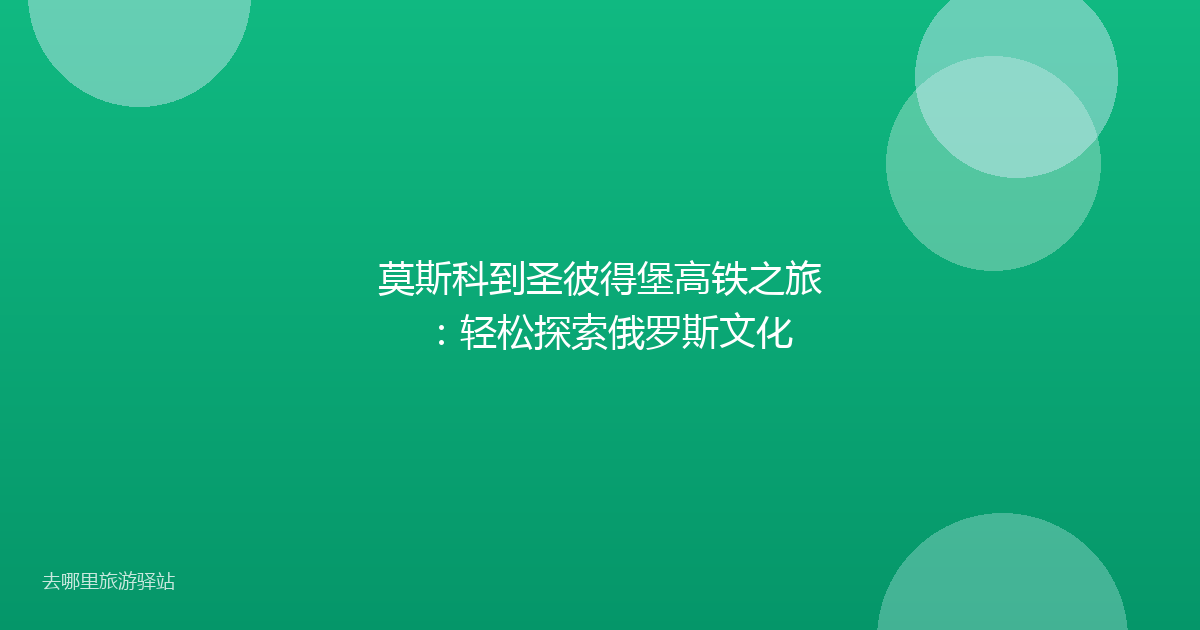 莫斯科到圣彼得堡高铁之旅:轻松探索俄罗斯文化
