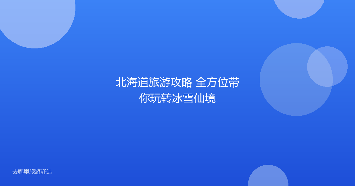 北海道旅游攻略 全方位带你玩转冰雪仙境