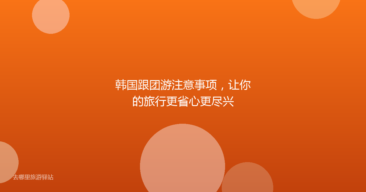 韩国跟团游注意事项，让你的旅行更省心更尽兴