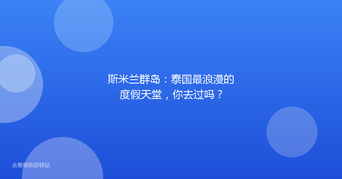 斯米兰群岛:泰国最浪漫的度假天堂,你去过吗?