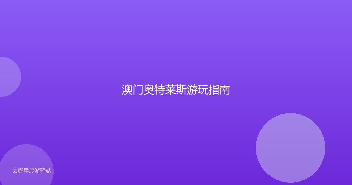 澳门奥特莱斯游玩指南