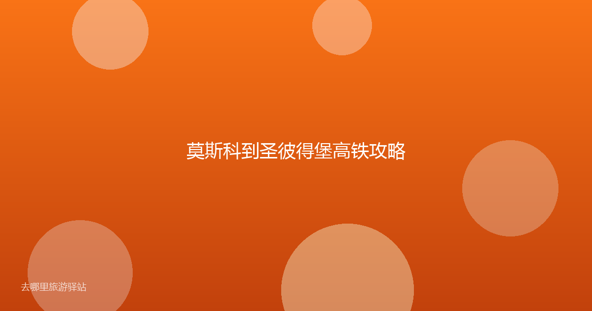 莫斯科到圣彼得堡高铁攻略