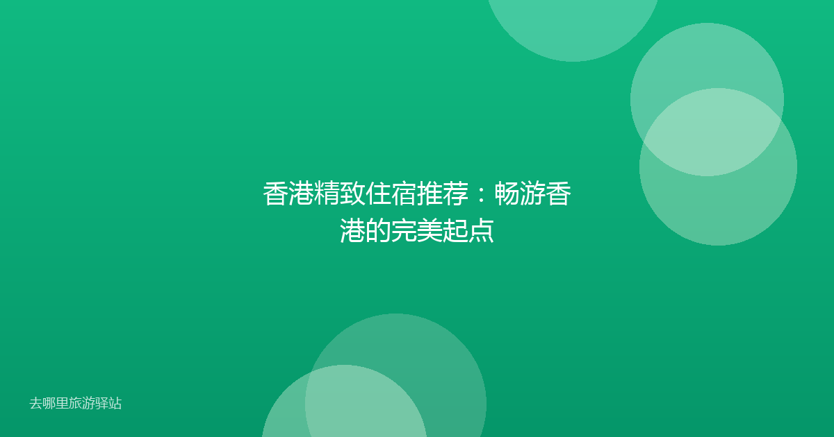 香港精致住宿推荐:畅游香港的完美起点