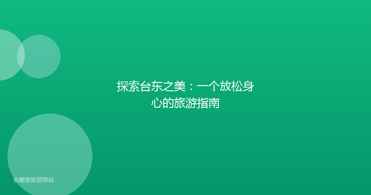 探索台东之美：一个放松身心的旅游指南