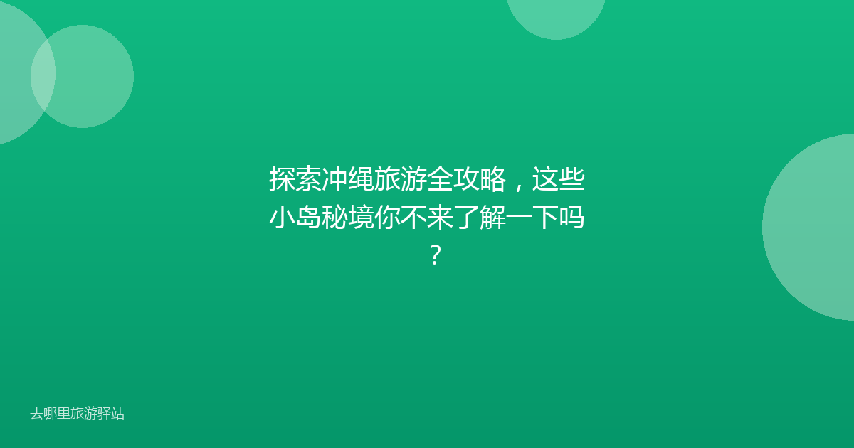 探索冲绳旅游全攻略，这些小岛秘境你不来了解一下吗？